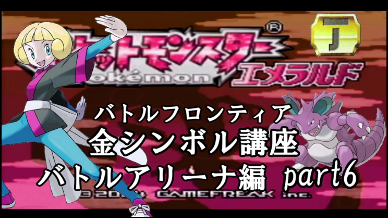 最強究極ノンケ対戦記 ポケモンエメラルド バトルフロンティア金シンボル講座 ノンケのねねしさんの公開マイリスト ニコニコ