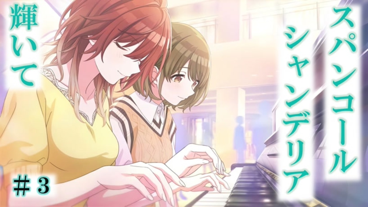 シャニマス実況 Shhis シーズ シナリオイベント Oo Ct ノー カラットpart3 ニコニコ動画