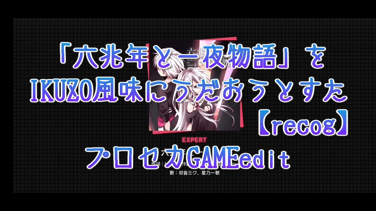 六兆年と一夜物語」を Ikuzo風味にうだおうとすた 【Recog】 プロセカGameedit - ニコニコ動画