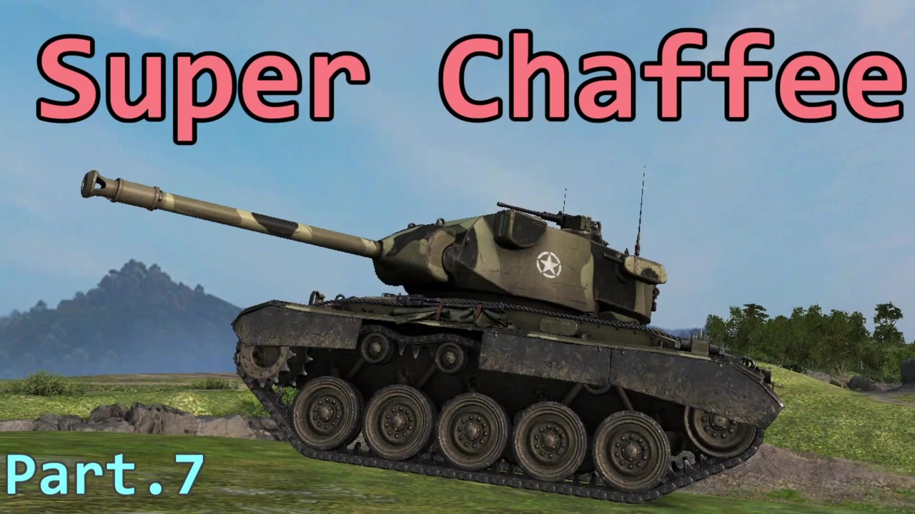 【WoT】World of Tanks 実況 Part.7【Super Chaffee】 - ニコニコ動画