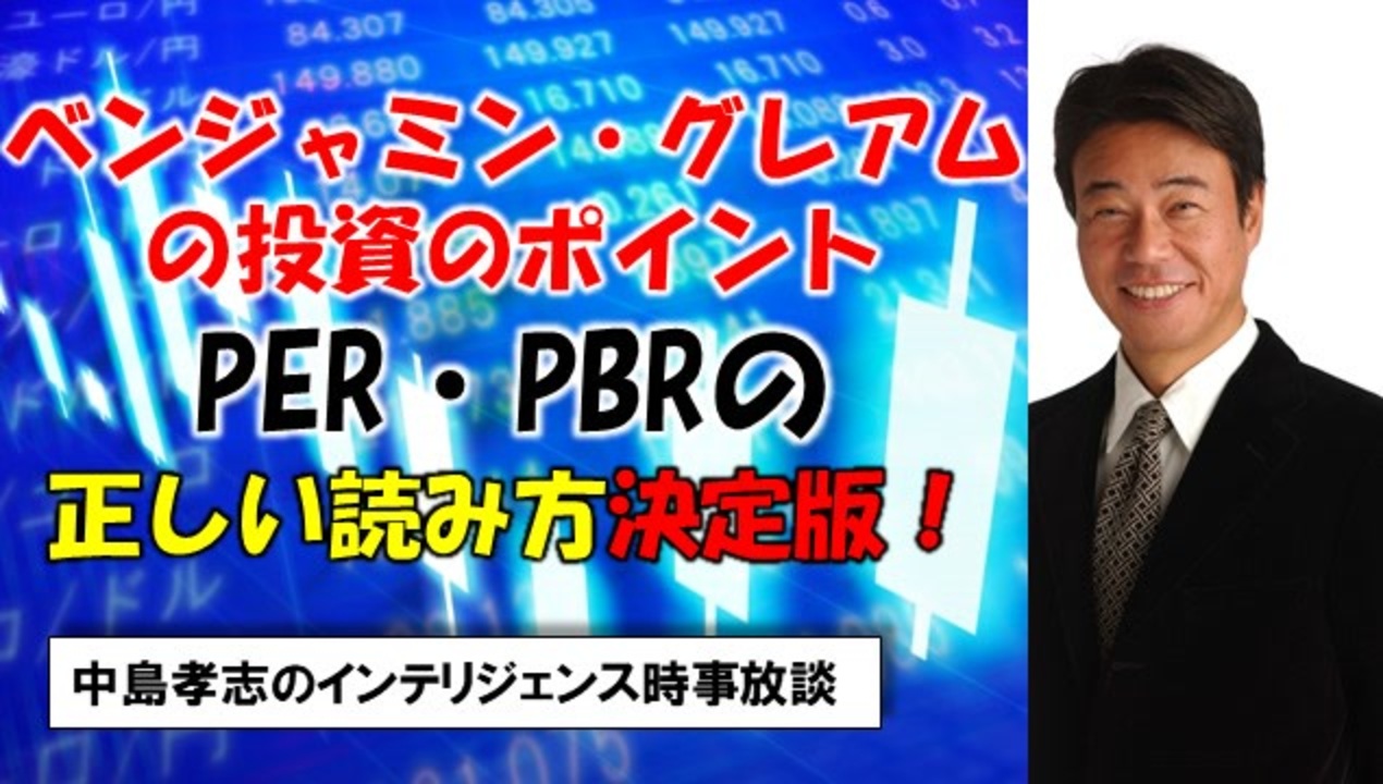 R3 8 25 完全保存版 あのバフェットも採用しているベンジャミン グレアムの投資のポイント 広く知れ渡っているper Pbrは間違っている 正しい読み方を教えます 社会 政治 時事 動画 ニコニコ動画