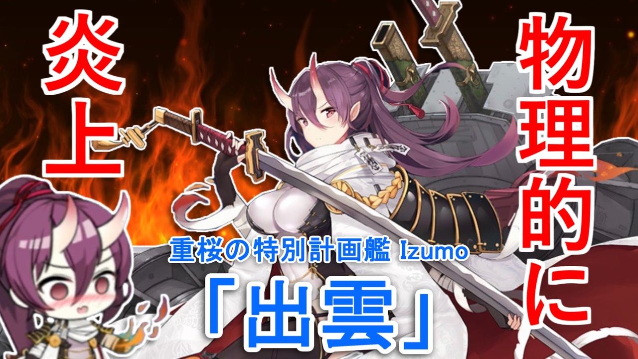 人気の 出雲 アズールレーン 動画 12本 ニコニコ動画