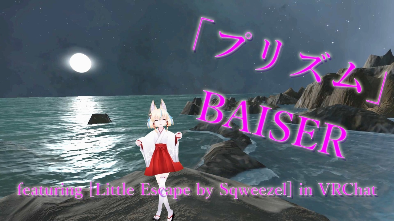人気の Baiser プリズム 動画 11本 ニコニコ動画