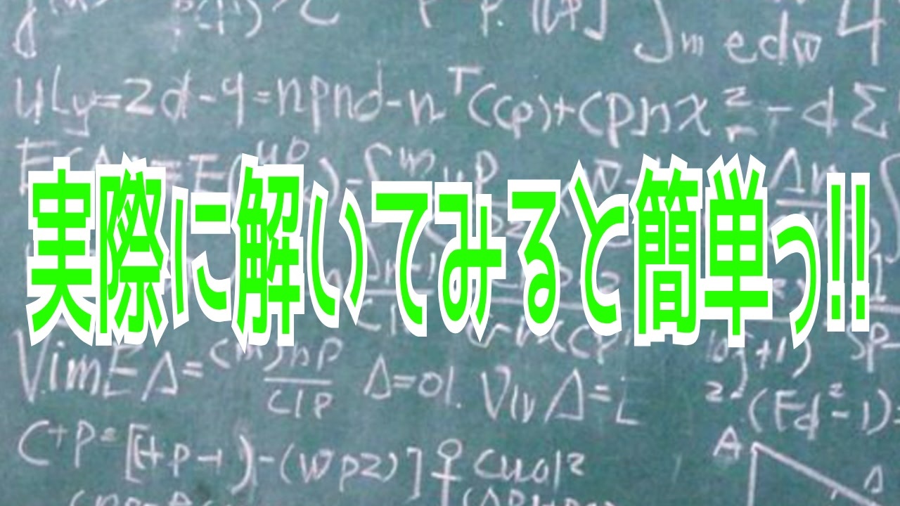 実際に解いてみると簡単っ!! - ニコニコ動画