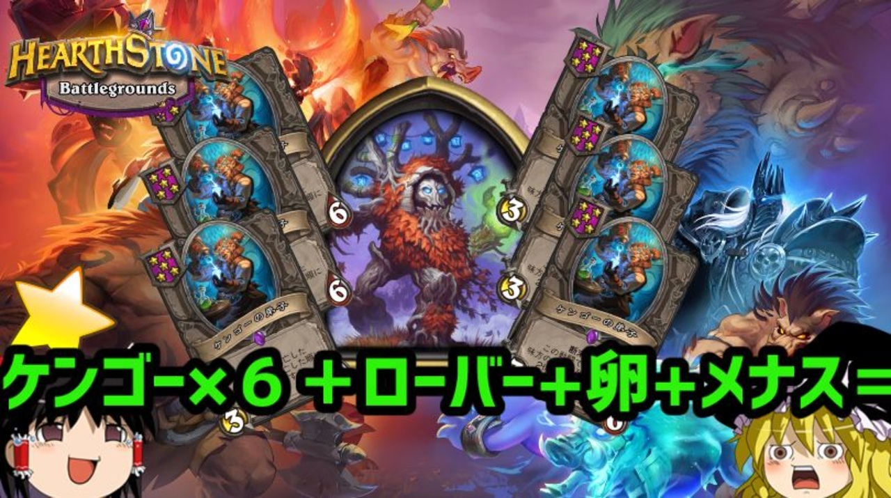 Hearthstone ゆっくりがバトルグラウンドのさらに先にあるものを目指して 灰枝の無限軍団編 Part29 ニコニコ動画