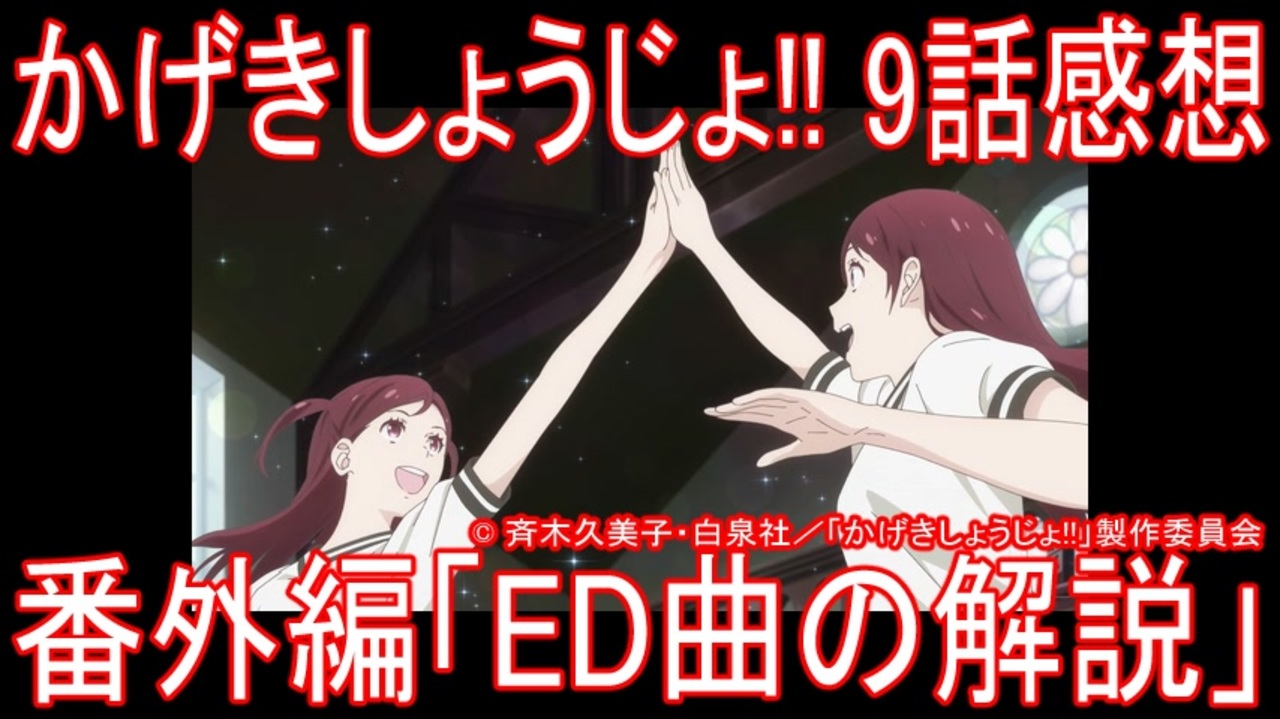 アニメ感想 かげきしょうじょ 9話番外編 Ed曲の解説 ニコニコ動画