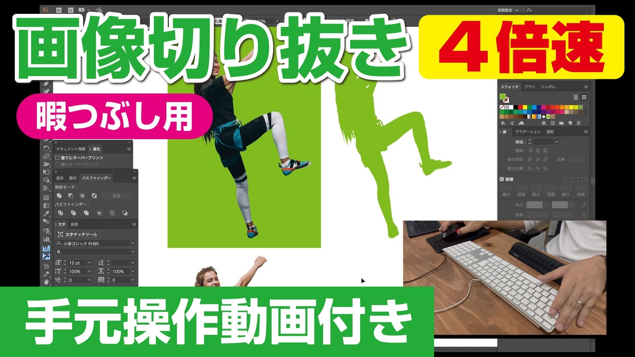 イラストレーター Adobe Illustrator によるパスの切り抜き作業動画 ボルダリング女子 Ver 手元操作動画付き 早回し ダイジェスト 4倍速 ニコニコ動画