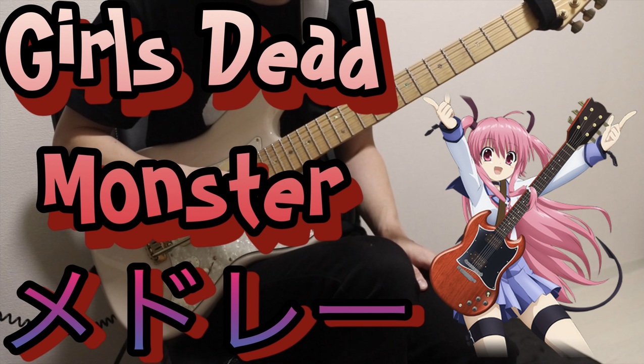 人気の Girls Dead Monster 動画 879本 ニコニコ動画