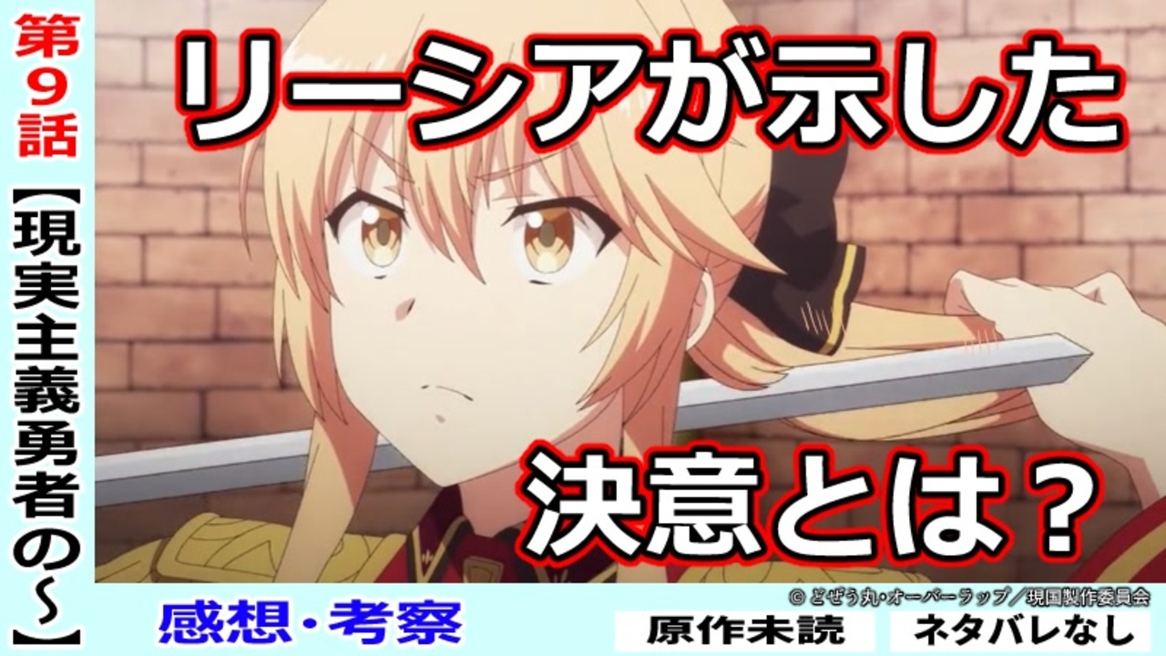 現実主義勇者９話感想 考察 いよいよ三公との直接対決 カーマインの真意は 現実主義勇者の王国再建記 ニコニコ動画