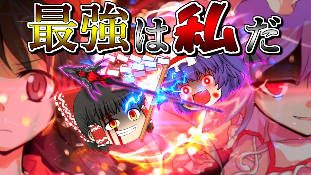 ゆっくり茶番 最強は私だ 幻想fighters ニコニコ動画