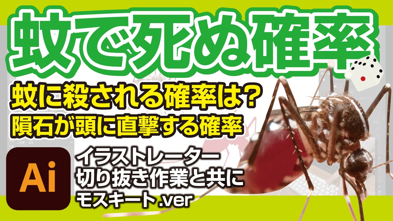 蚊に刺されて死亡する確率は 世の中の色々な確率 With イラストレーター切り抜き作業 蚊 モスキート Ver 雑学 解説 豆知識 ニコニコ動画