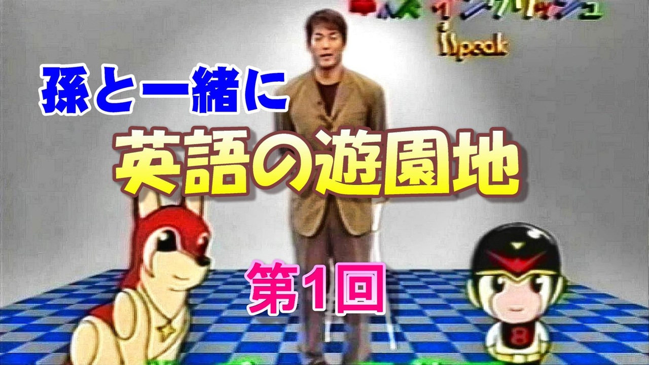 英語の遊園地 長嶋一茂 エイトマン登場 ニコニコ動画