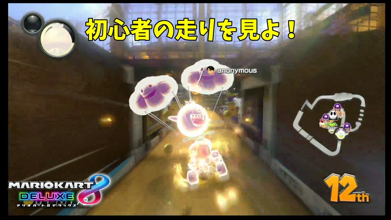 初心者の走りを見よ マリオカート8dx ニコニコ動画