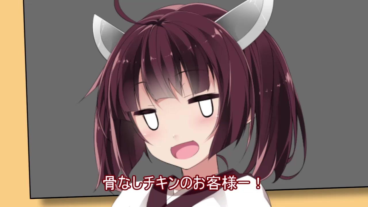 骨なしチキンのお客様 ニコニコ動画