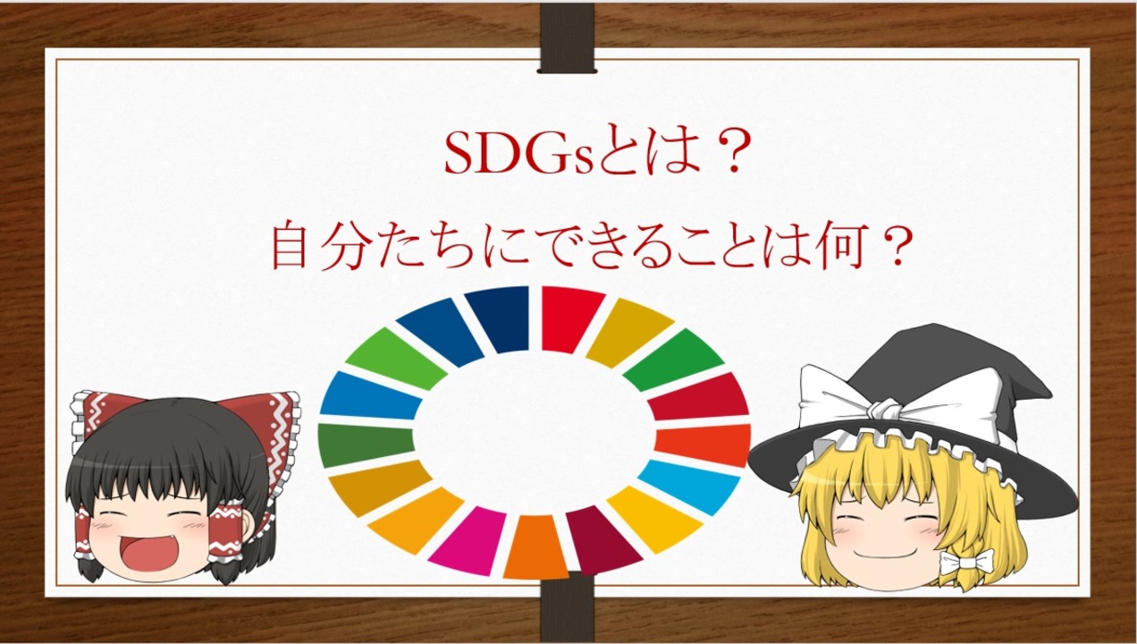 ゆっくり講座 Sdgsとは ニコニコ動画