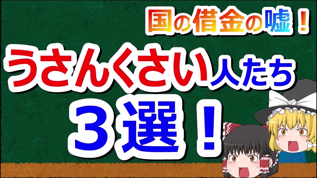 人気の 国の借金 動画 61本 ニコニコ動画