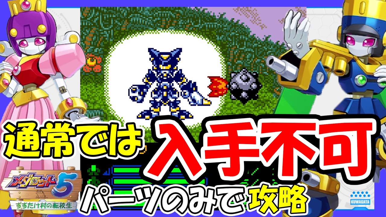 メダロット5 1 通常では入手不可パーツのみでストーリーを攻略したい メダロットクラシックスプラス ニコニコ動画