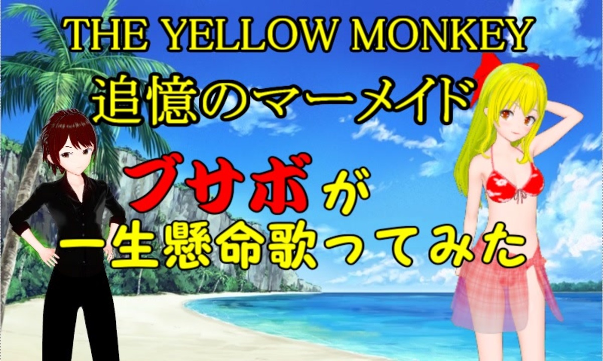 人気の 追憶のマーメイド 動画 17本 ニコニコ動画