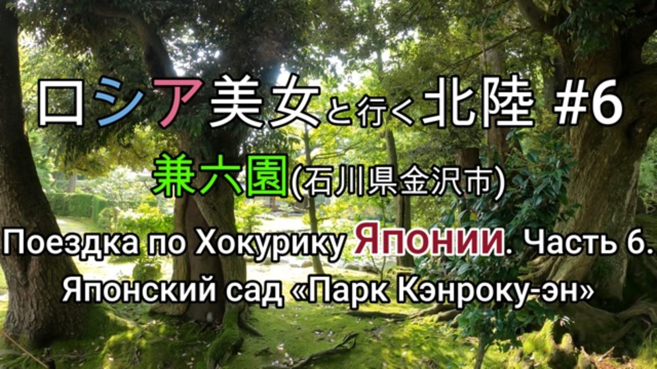 ロシア美女と行く北陸#6:兼六園(金沢市) Поездка по Хокурику Японии. часть 6: Японский сад  «Парк Коко-эн» - ニコニコ動画