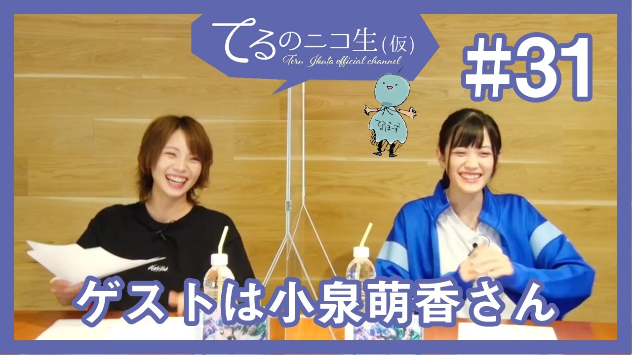 アーカイブ：てるのニコ生(仮)＃31【ゲストに小泉萌香さん登場！！】 - ニコニコ動画