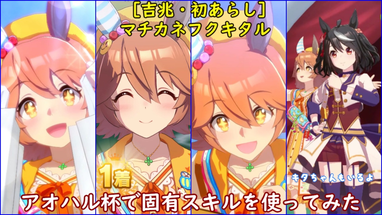 ウマ娘 フルアーマーマチカネフクキタル アオハル杯で固有スキルを使ってみた ニコニコ動画