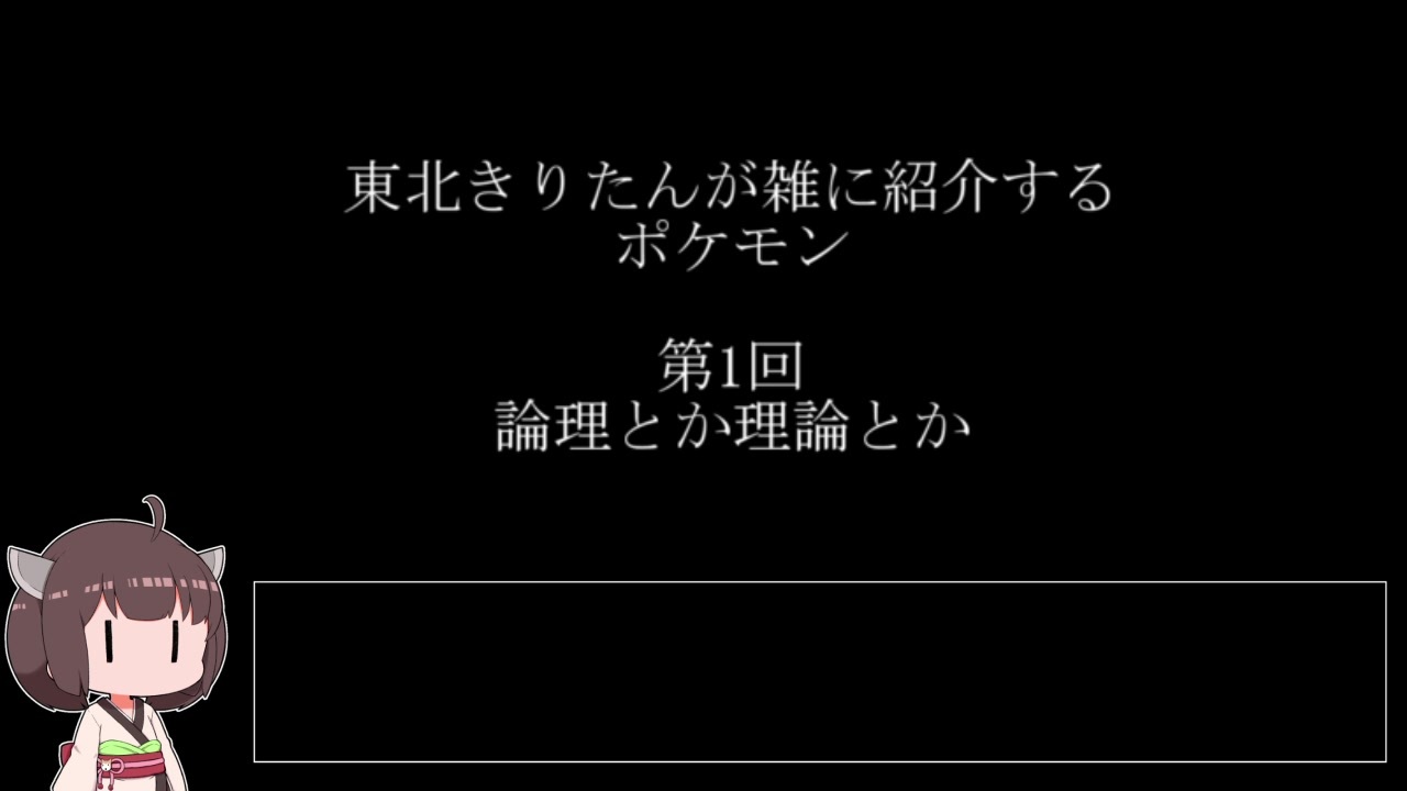 東北きりたんが雑に紹介するポケモン 第１回 論理とか理論とか ニコニコ動画