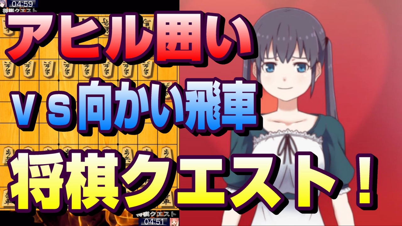 将棋クエスト 自分の動画史上初めての事件が初っ端から発生するアヒル囲いvs向かい飛車 ５分切れ負け ニコニコ動画