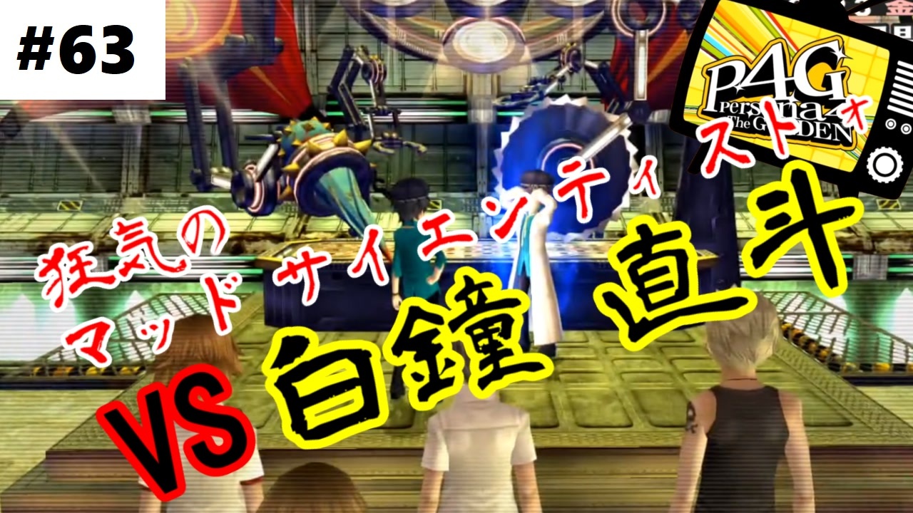 人気の ペルソナ4ザ ゴールデン 動画 1 067本 2 ニコニコ動画