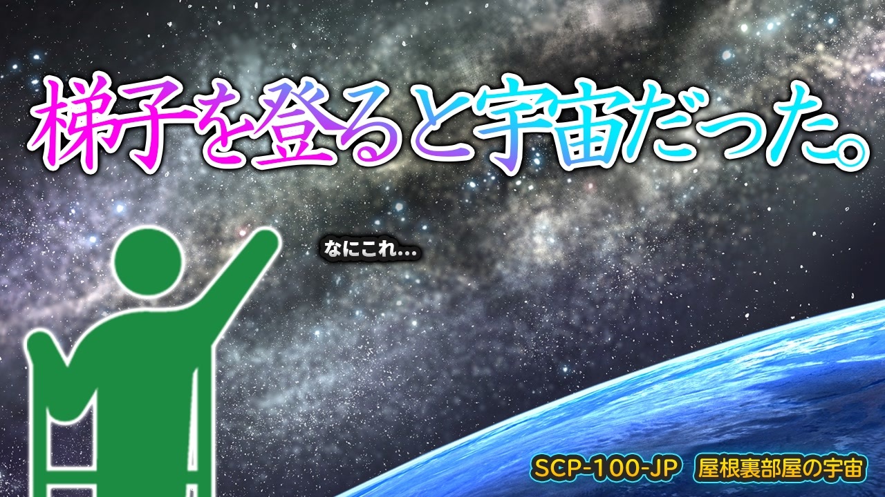 Scp解説 屋根裏部屋の宇宙 Scp 100 Jp ニコニコ動画