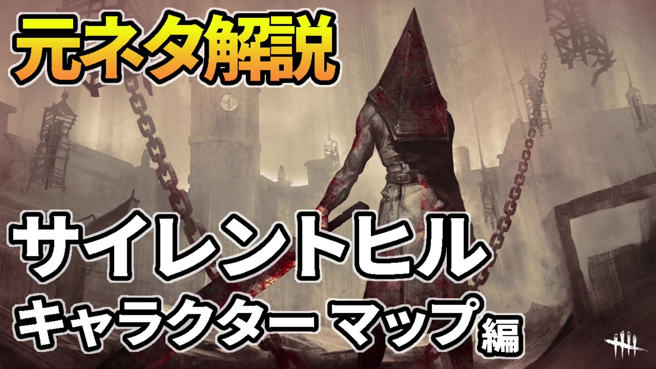 Dbd サイレントヒルdlcキャラクター達とマップの元ネタ解説 デッドバイデイライト ニコニコ動画