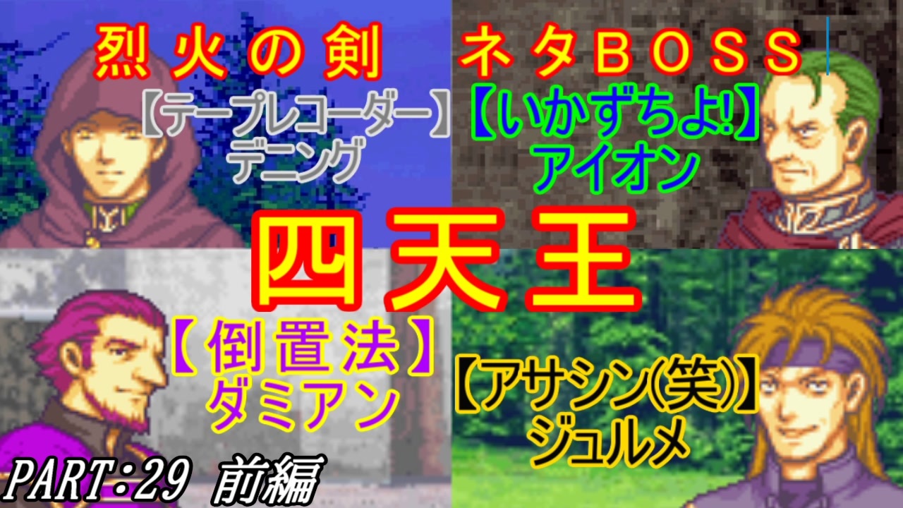 ゆっくりfe 抽選で出撃ユニットを決めるファイアーエムブレム烈火の剣 第29章 前編 エリウッド編ハード ニコニコ動画