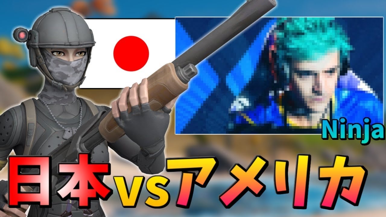 奇跡 Ninja や Tfue がプレイする アメリカサーバー に挑戦 まさかの あの人 とも遭遇 フォートナイト Fortnite ニコニコ動画