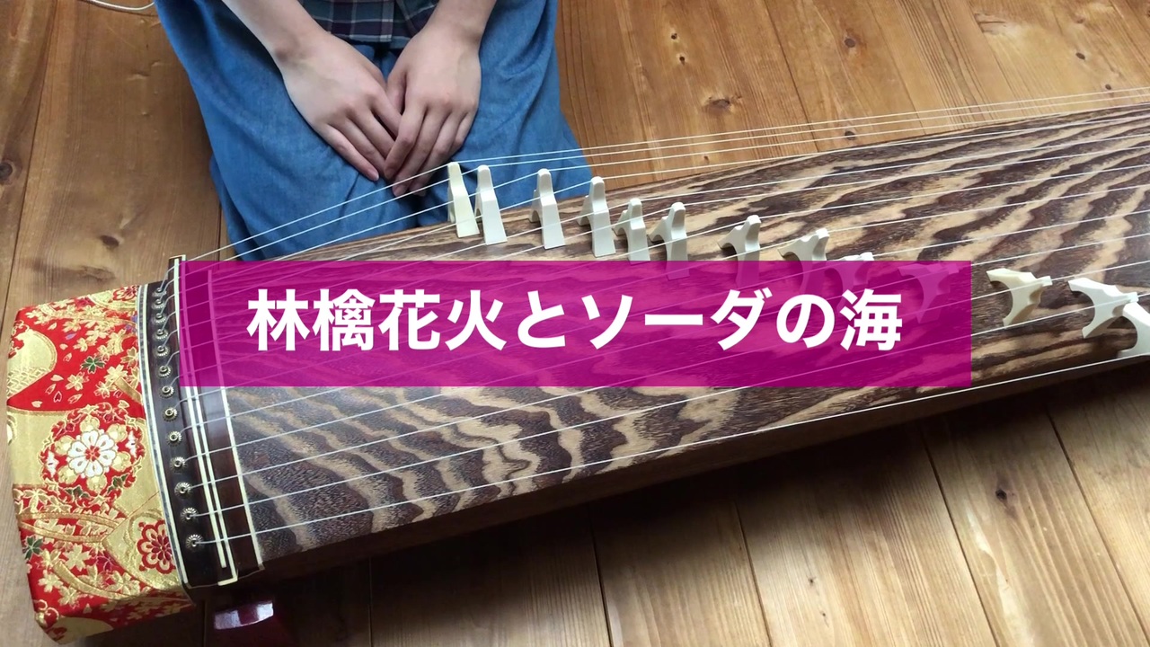 箏で弾いてみた 林檎花火とソーダの海 まふまふ 楓夏 ニコニコ動画