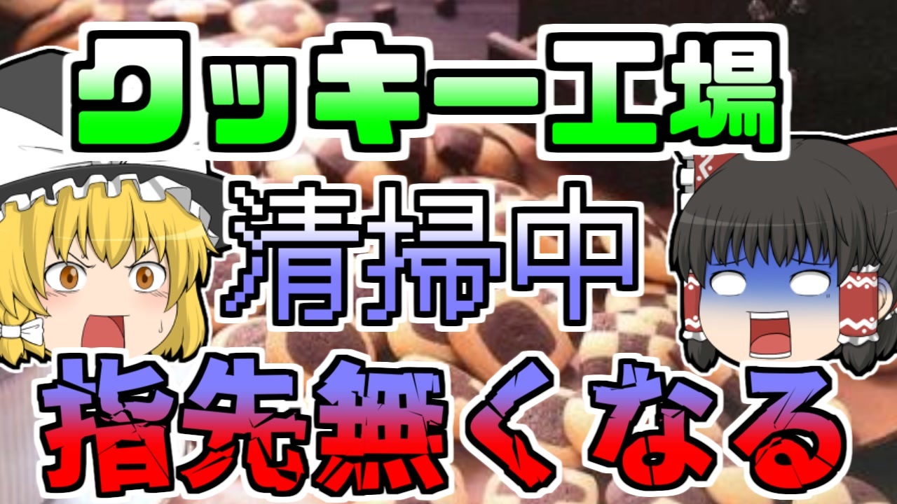 1978年】お菓子工場の掃除中、いつのまにか指先が無くなっていた作業員...『クッキースライサー切断』【ゆっくり解説】 - ニコニコ動画