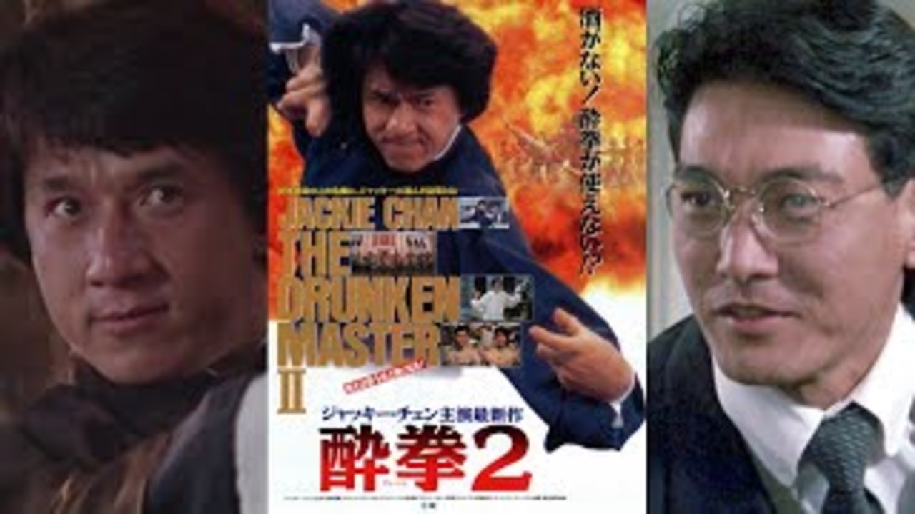 酔拳2 -吹替TV版 - 醉拳Ⅱ Drunken Master Ⅱ (1994) - ニコニコ動画