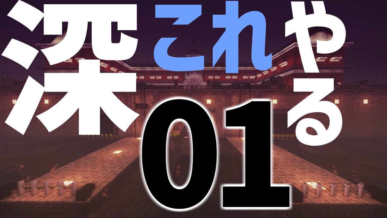 人気の 深これ 動画 7本 ニコニコ動画