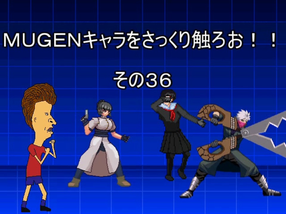 ｍｕｇｅｎキャラをさっくり触ろお その３６ ニコニコ動画