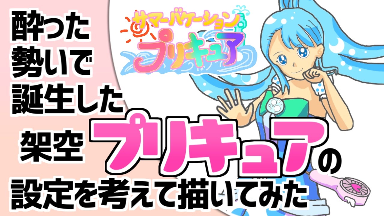 酔った勢いで誕生した架空のプリキュアの設定を考えて描いてみたら意外とかわいく描けた ニコニコ動画