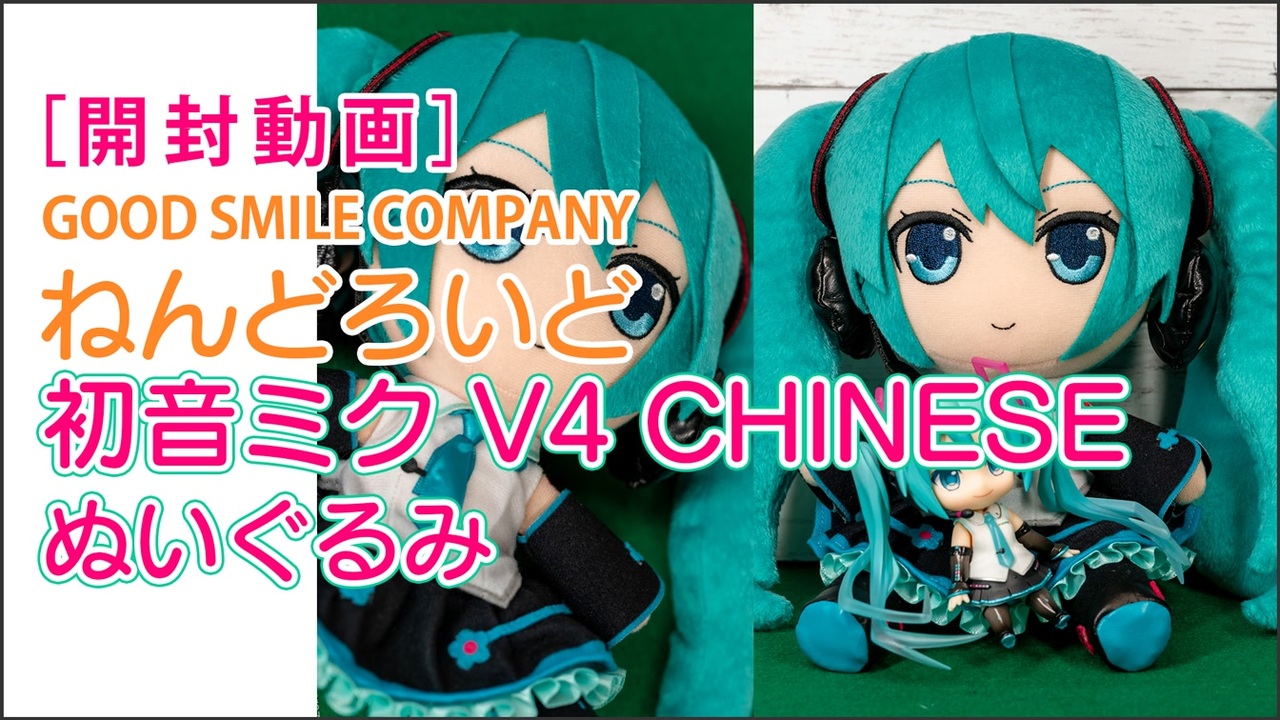 人気の 初音ミク ぬいぐるみ 動画 15本 ニコニコ動画