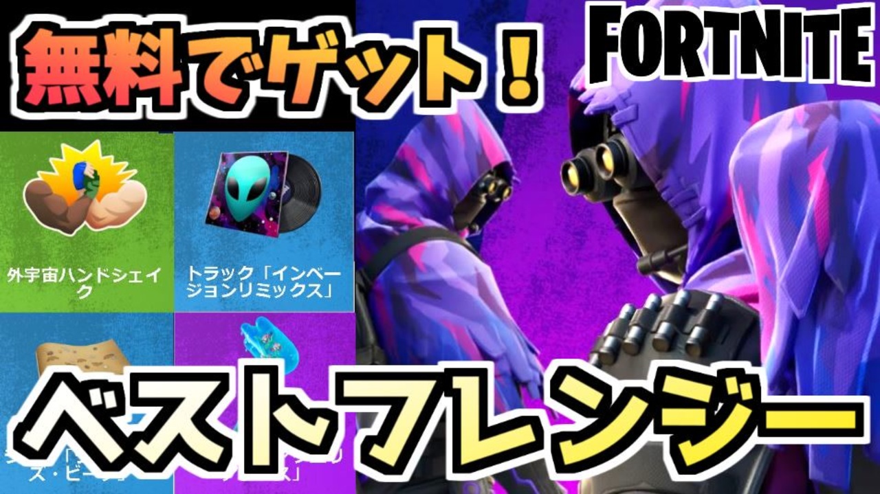 フォートナイト ベストフレンジー で無料アイテムをゲット Fortnite ニコニコ動画