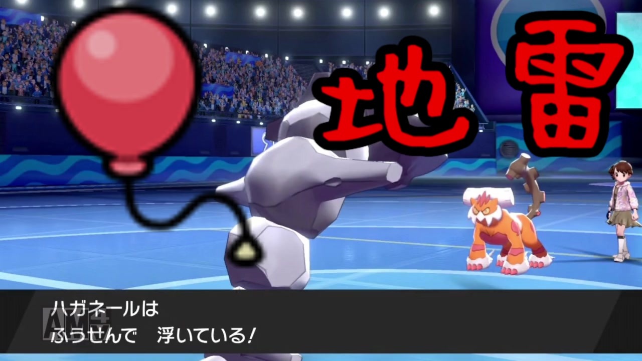 ポケモン剣盾 地雷でしか勝てないトレーナーの風船ハガネール3タテ劇場 ニコニコ動画