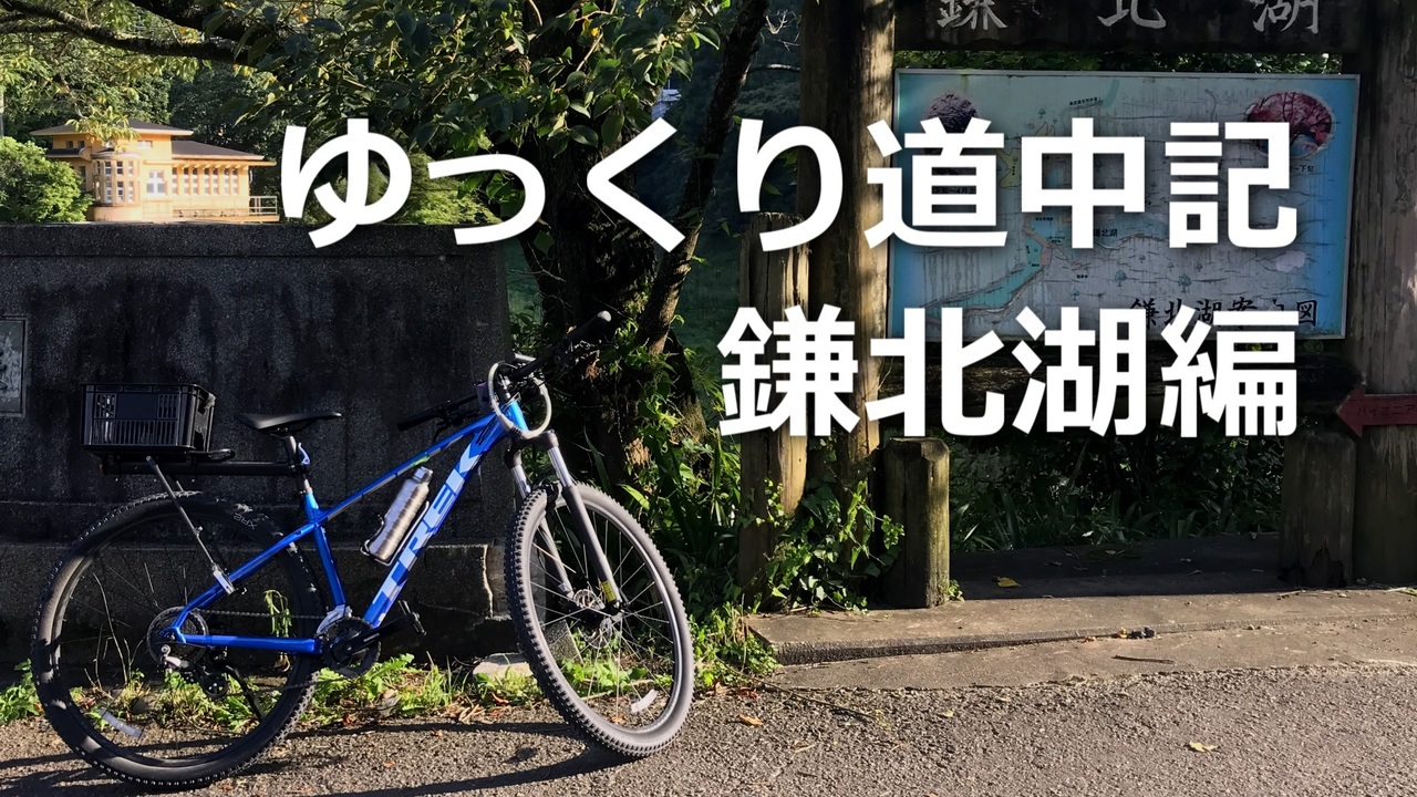 人気の 鎌北湖 動画 19本 ニコニコ動画