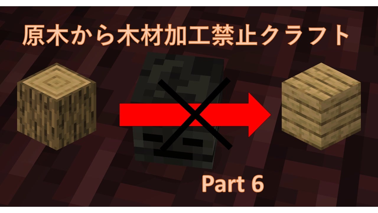 Minecraft 原木から木材加工禁止クラフトpart6 ゆっくり実況 ニコニコ動画