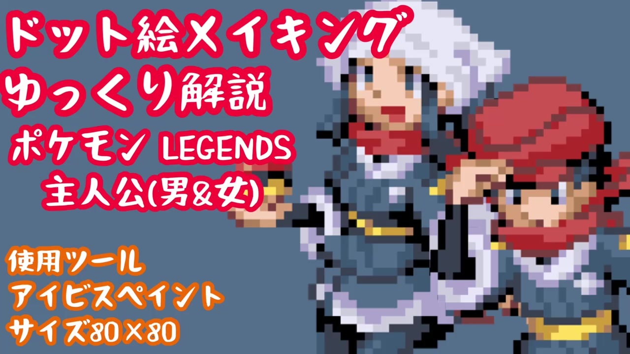 ドット絵メイキングゆっくり解説付き 男女主人公の立ち絵 Pokemon Legends ニコニコ動画