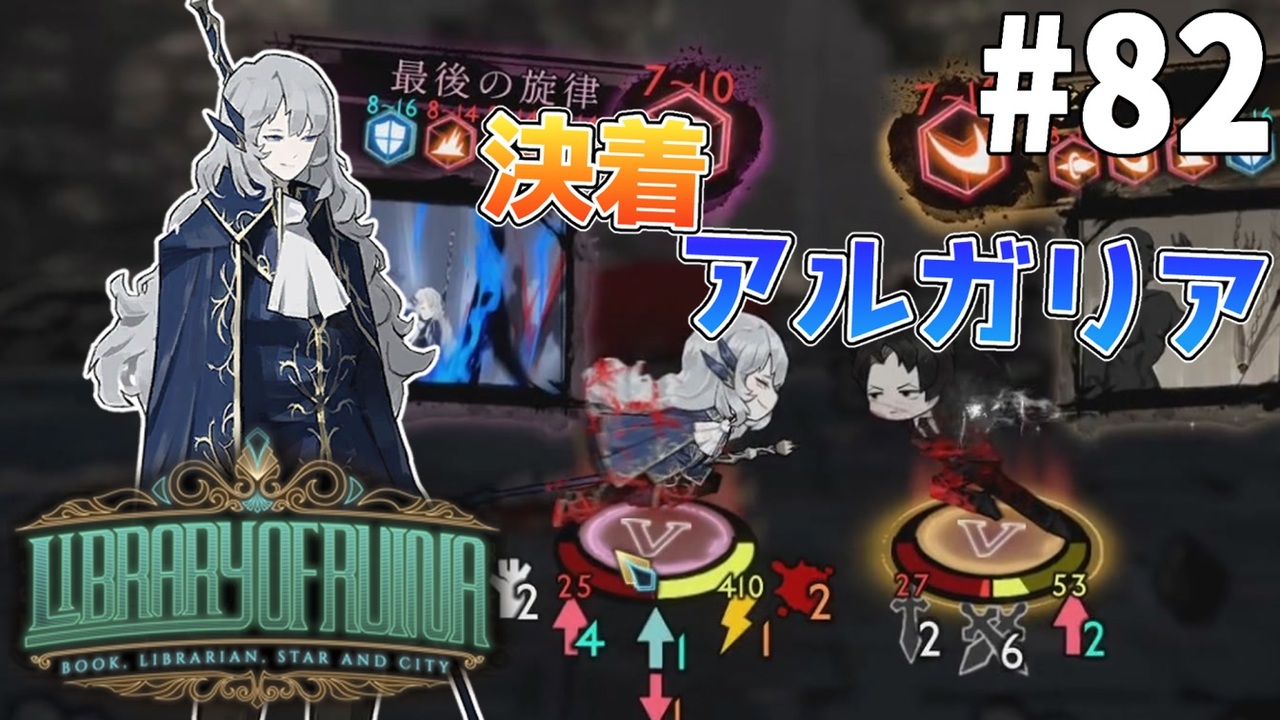 実況】残響楽団、青い残響「アルガリア」【Library of Ruina】part82