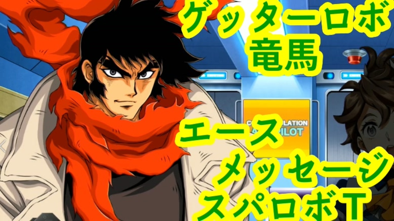 ダイナミック スパロボ クルセイド ゲッターロボ 流竜馬 MP TP 5