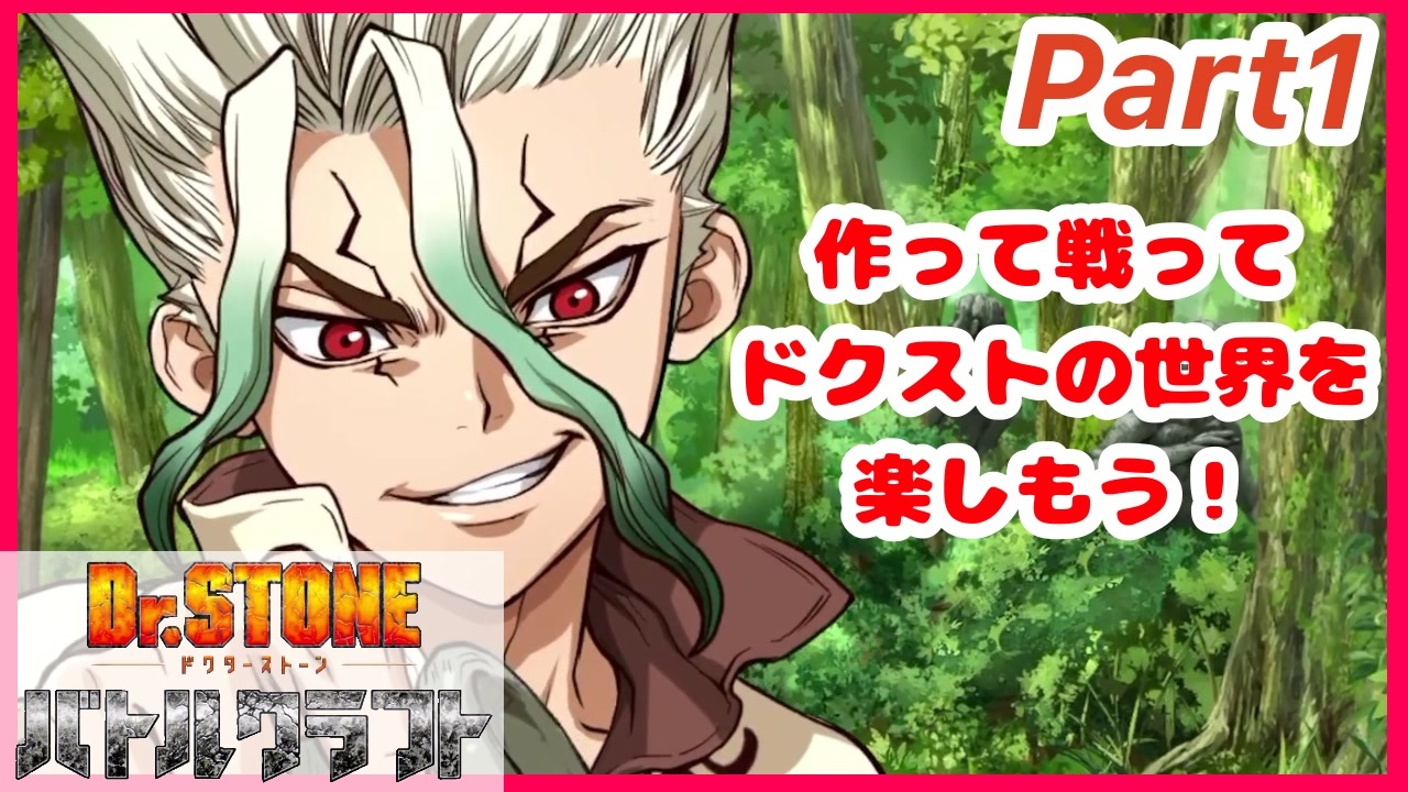 Part1 唆るぜこれは 科学王国建設へのロードマップ Dr Stone バトルクラフト ニコニコ動画