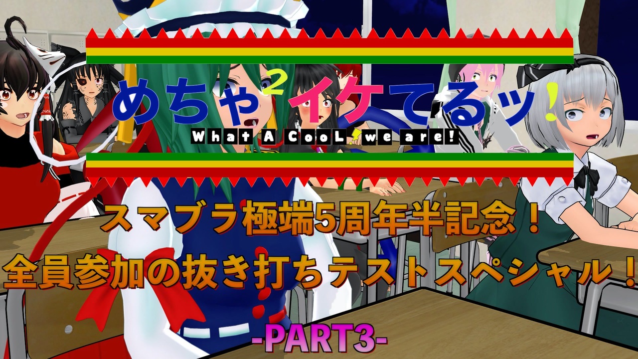 東方mmd めちゃイケ風5教科抜き打ちテストでバカ争奪戦 Part3 ゆっくり茶番劇 ニコニコ動画