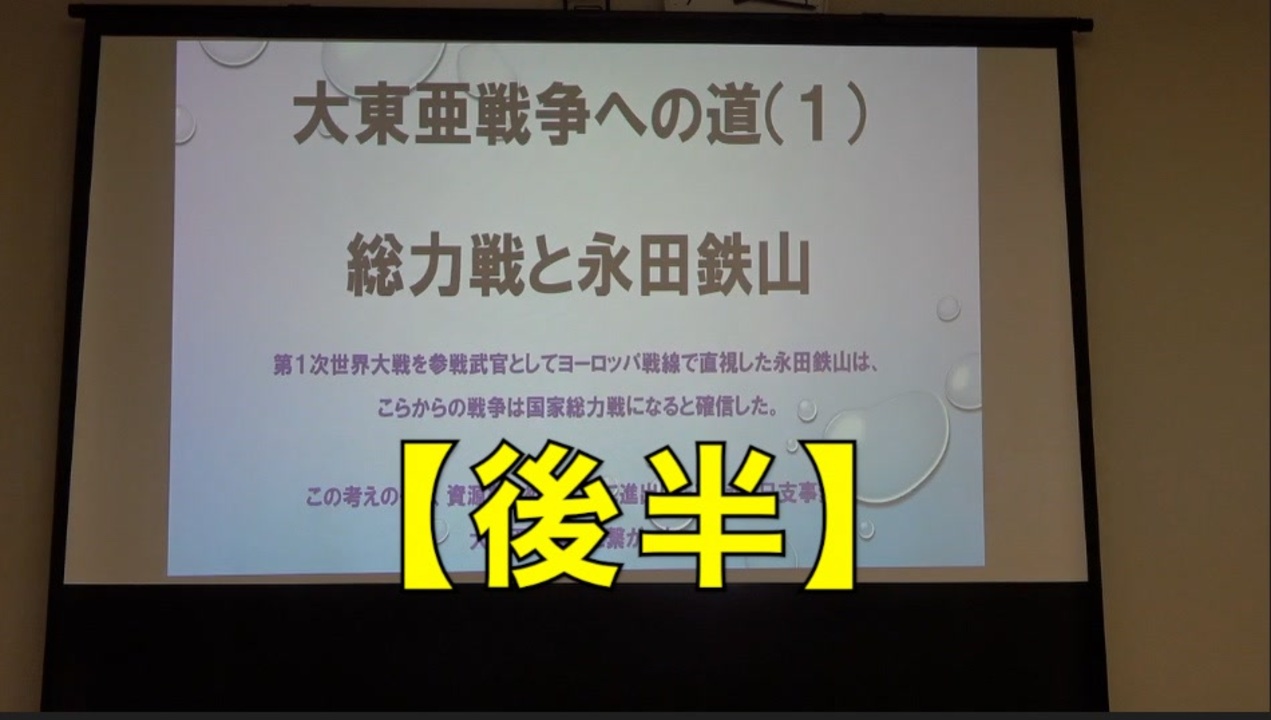 伊牟田伸一 大東亜戦争への道（1）総力戦と永田鉄山（華北分離工作）【後半】2021/8/22 維新政党・新風神奈川県本部 ニコニコ動画