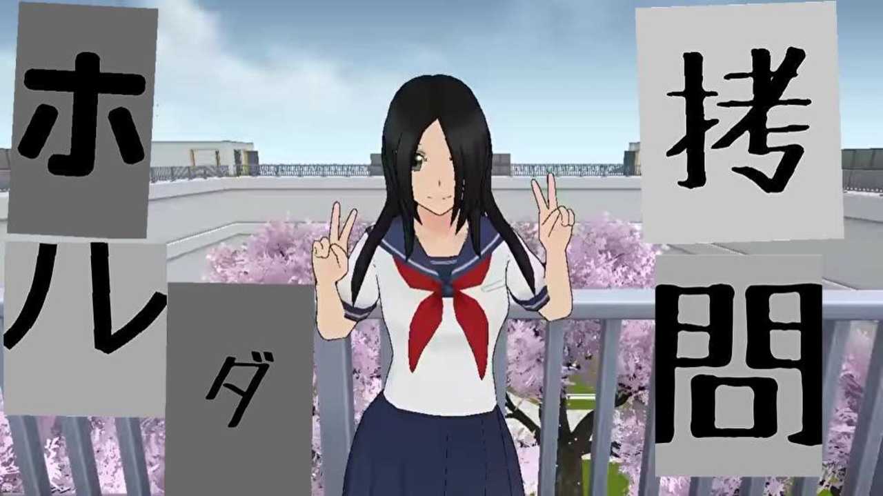 ヤンデレシミュレーター ホルダちゃんを拷問したよ Yandere Simulator ニコニコ動画